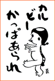 かっぱえびせん の名前の由来はなんですか よくいただくご質問 お客様相談室 カルビー株式会社