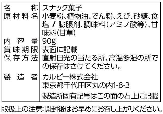 製造者 カルビー と表示されている商品と 何 よくいただくご質問 お客様相談室 カルビー株式会社